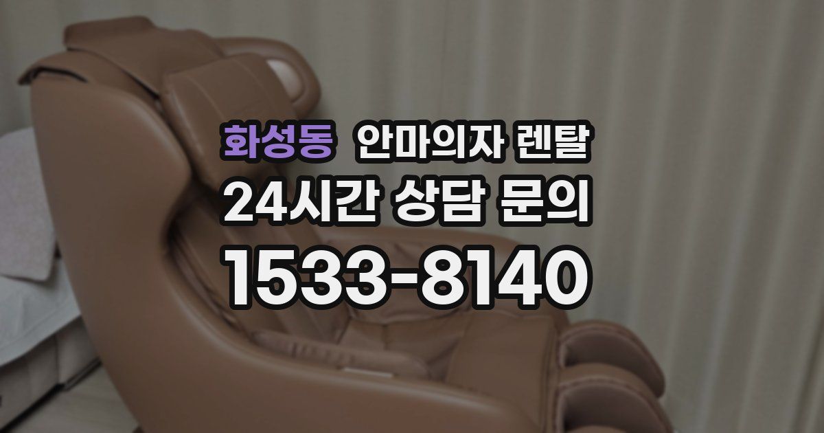 화성동 안마의자 렌탈
