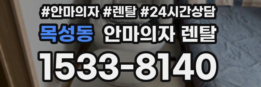 목성동 안마의자 렌탈