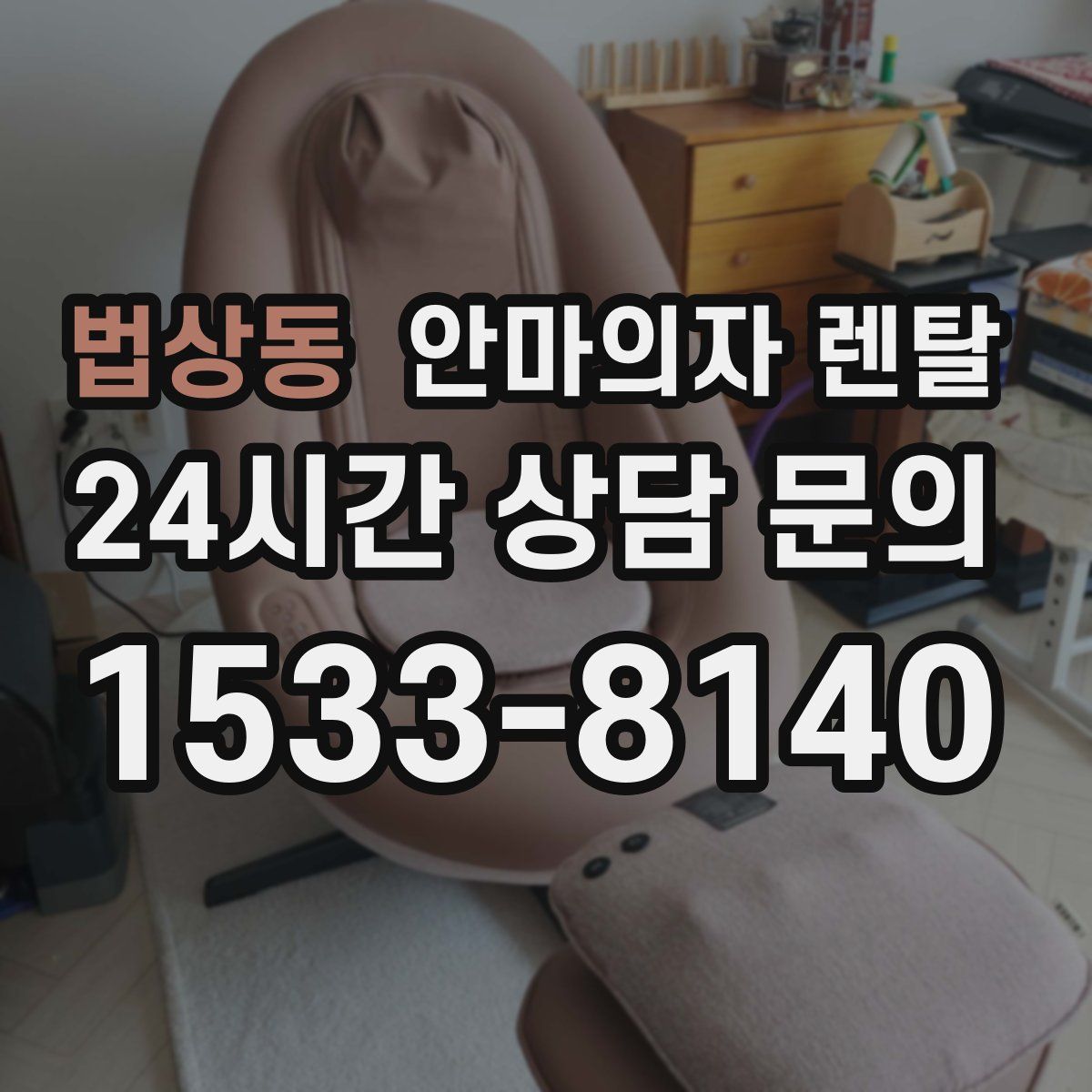 법상동 안마의자 렌탈