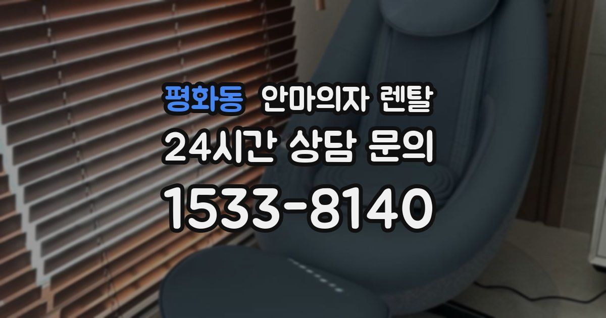 평화동 안마의자 렌탈