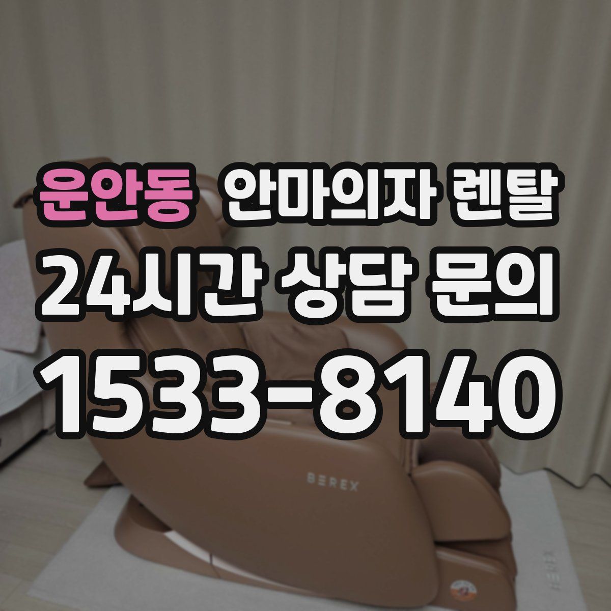 운안동 안마의자 렌탈