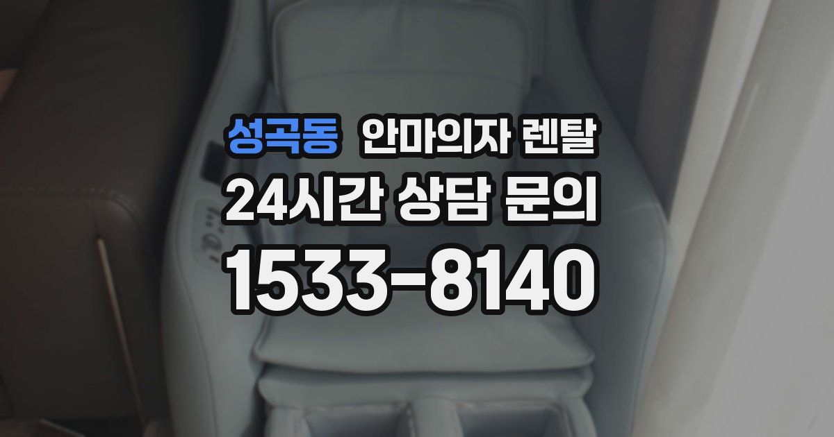 성곡동 안마의자 렌탈