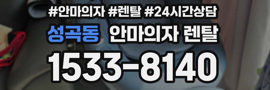 성곡동 안마의자 렌탈
