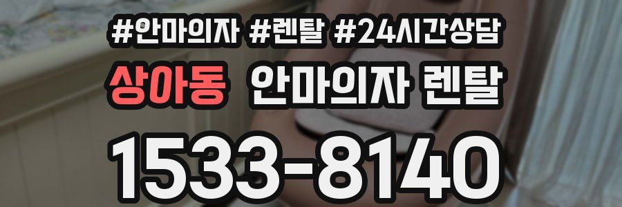 상아동 안마의자 렌탈