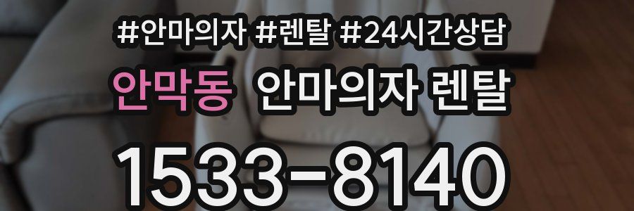 안막동 안마의자 렌탈