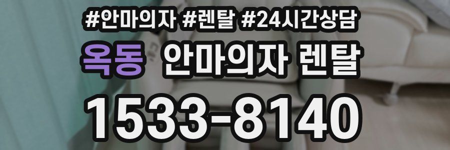 옥동 안마의자 렌탈