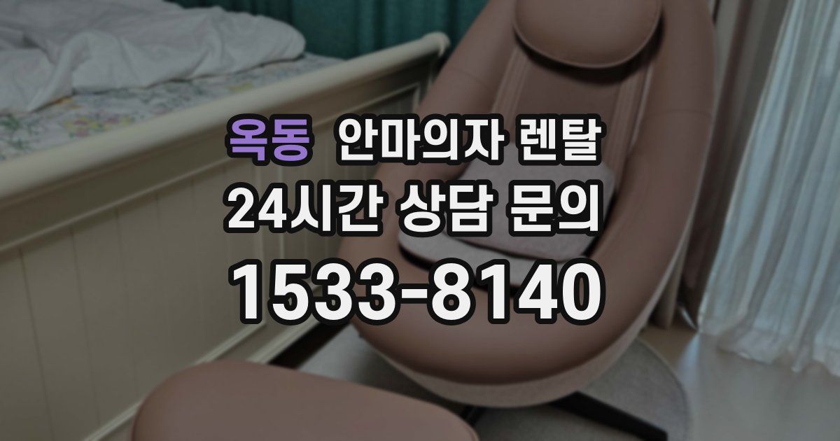 옥동 안마의자 렌탈