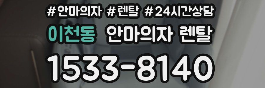 이천동 안마의자 렌탈