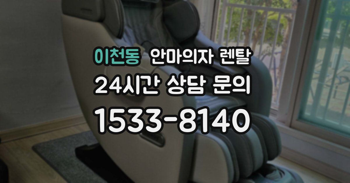 이천동 안마의자 렌탈
