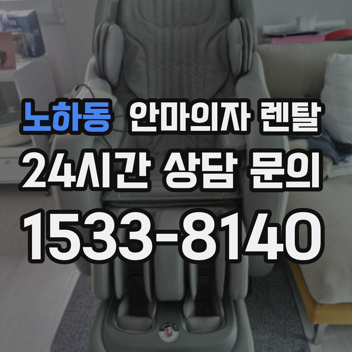 노하동 안마의자 렌탈