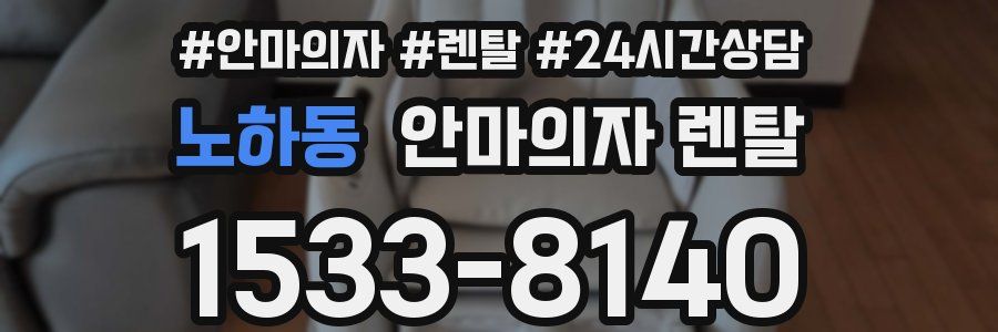 노하동 안마의자 렌탈