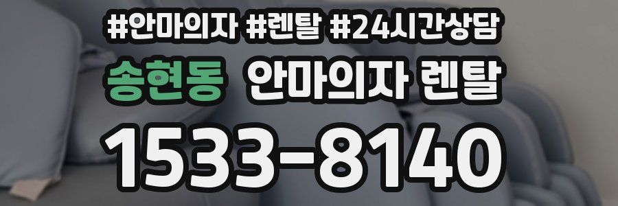송현동 안마의자 렌탈