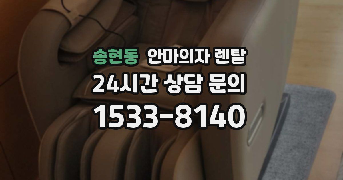 송현동 안마의자 렌탈