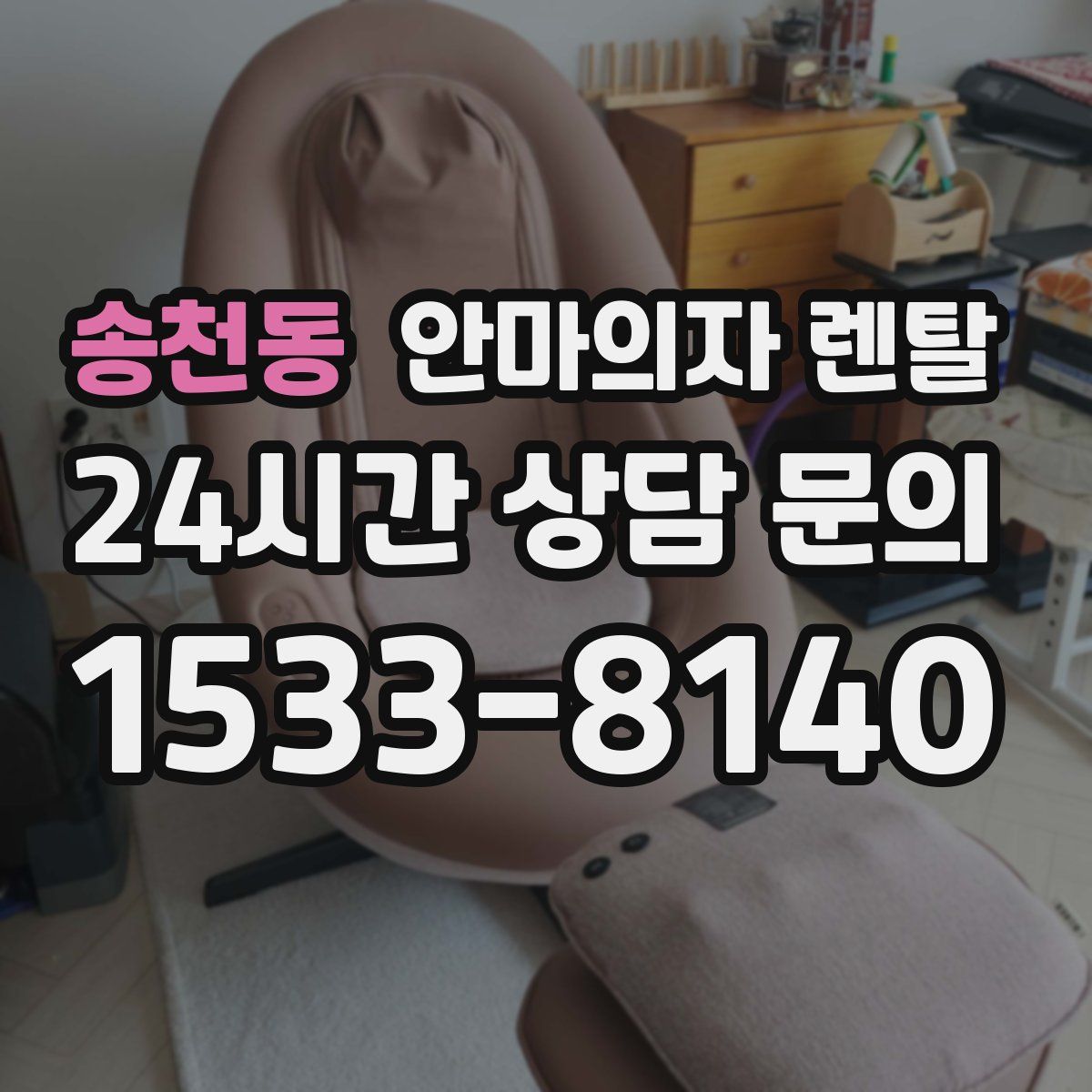 송천동 안마의자 렌탈