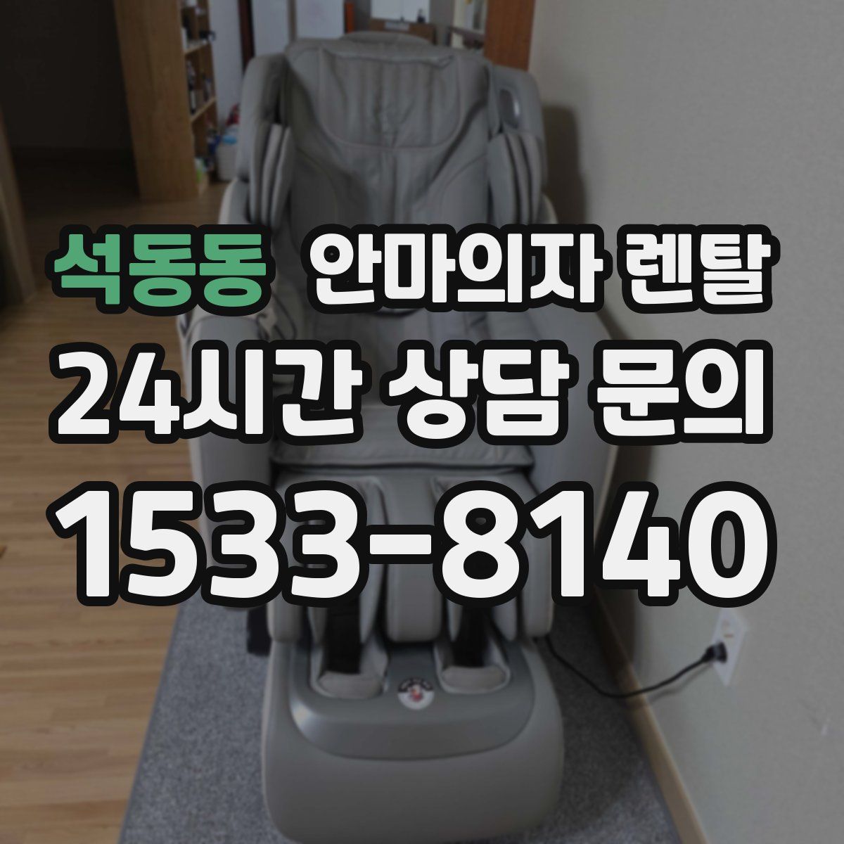 석동동 안마의자 렌탈
