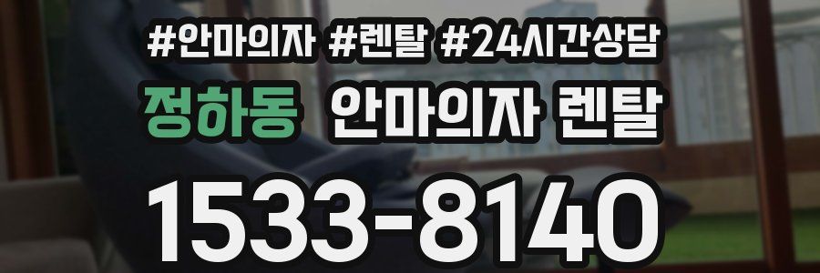 정하동 안마의자 렌탈