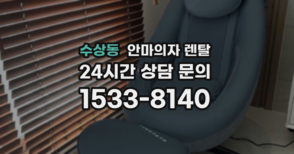수상동 안마의자 렌탈