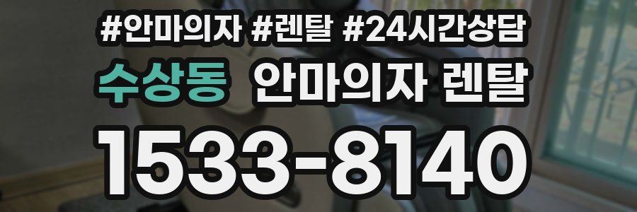 수상동 안마의자 렌탈