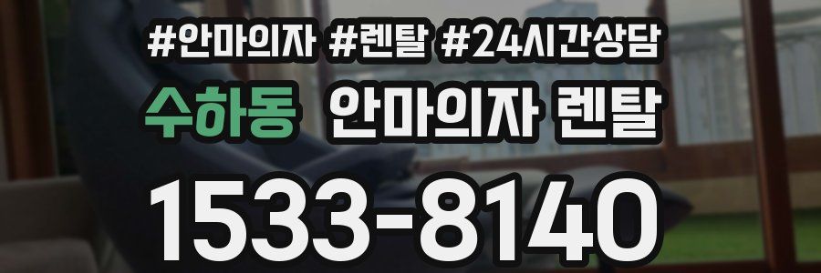수하동 안마의자 렌탈