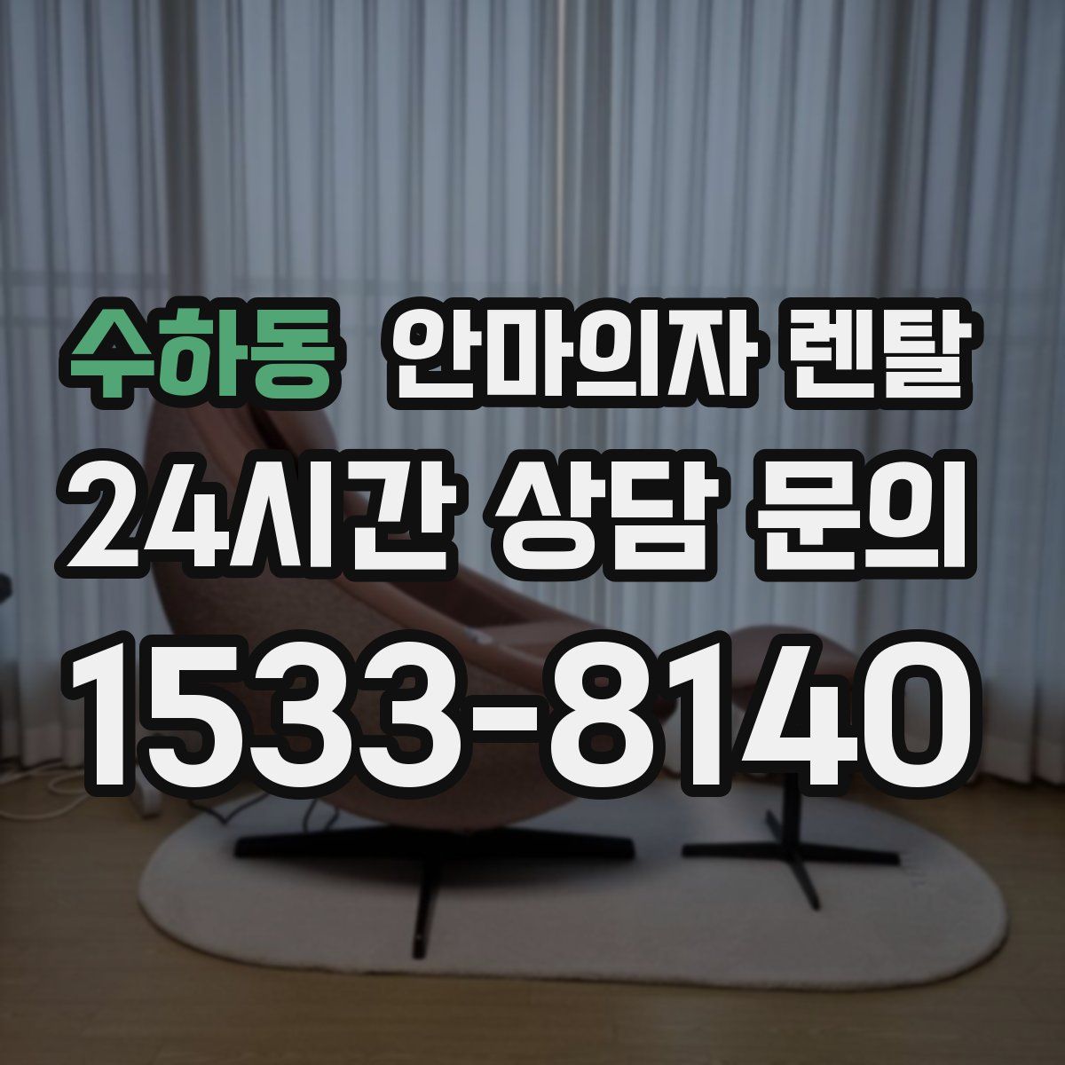 수하동 안마의자 렌탈