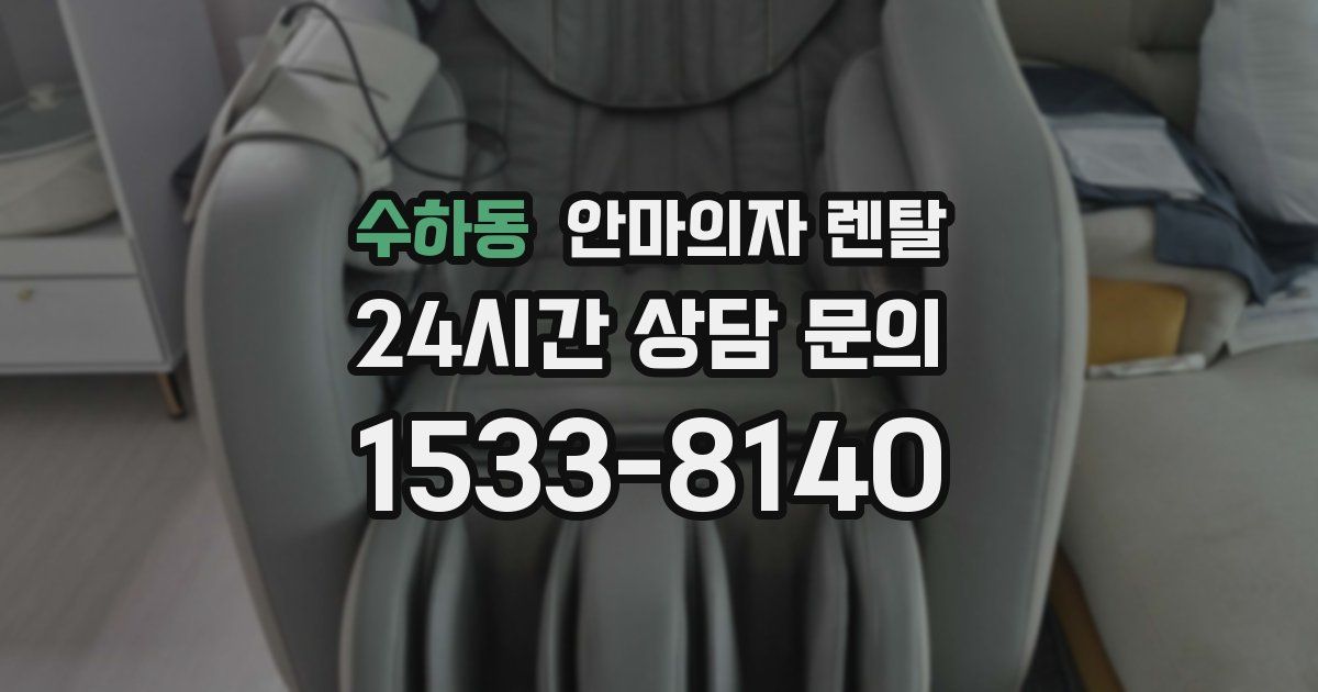 수하동 안마의자 렌탈