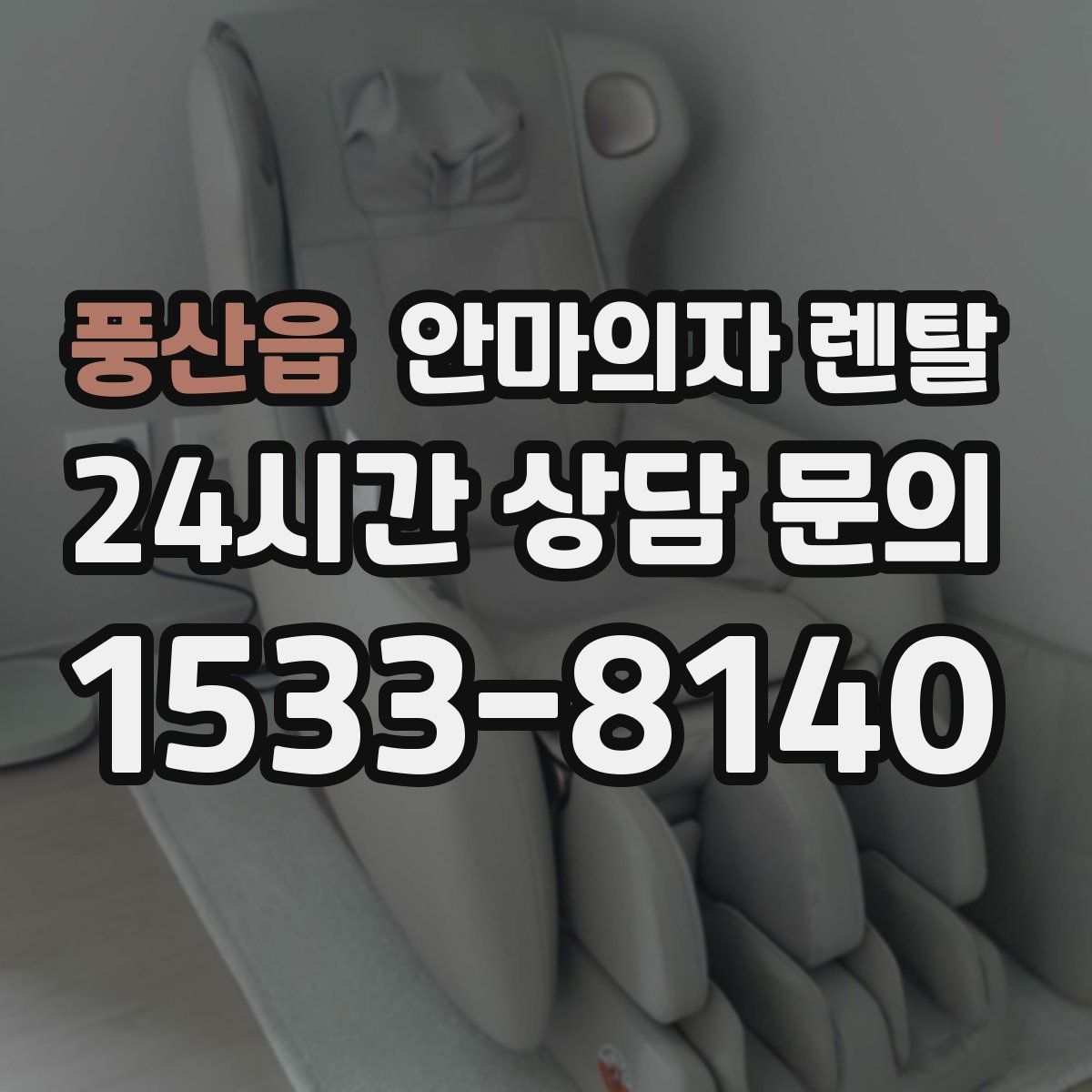 풍산읍 안마의자 렌탈