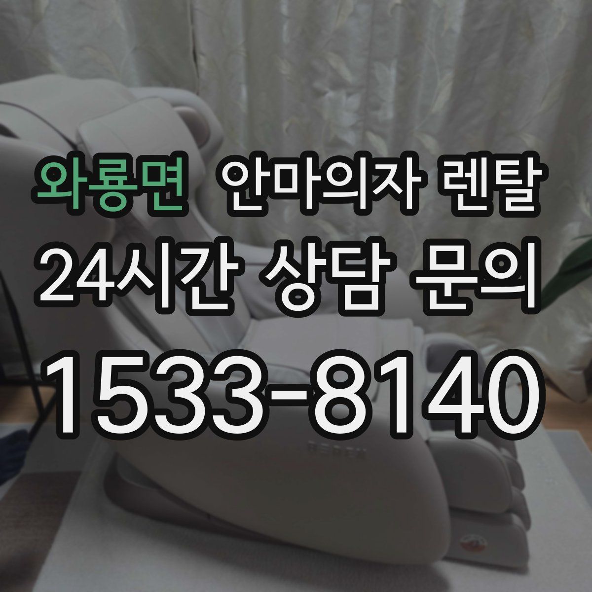 와룡면 안마의자 렌탈