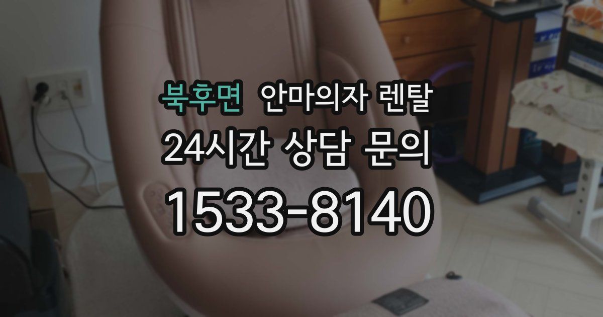 북후면 안마의자 렌탈
