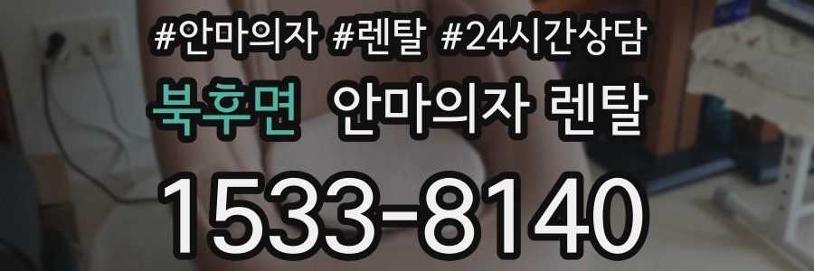 북후면 안마의자 렌탈
