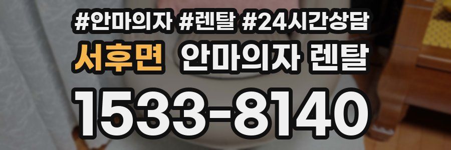 서후면 안마의자 렌탈