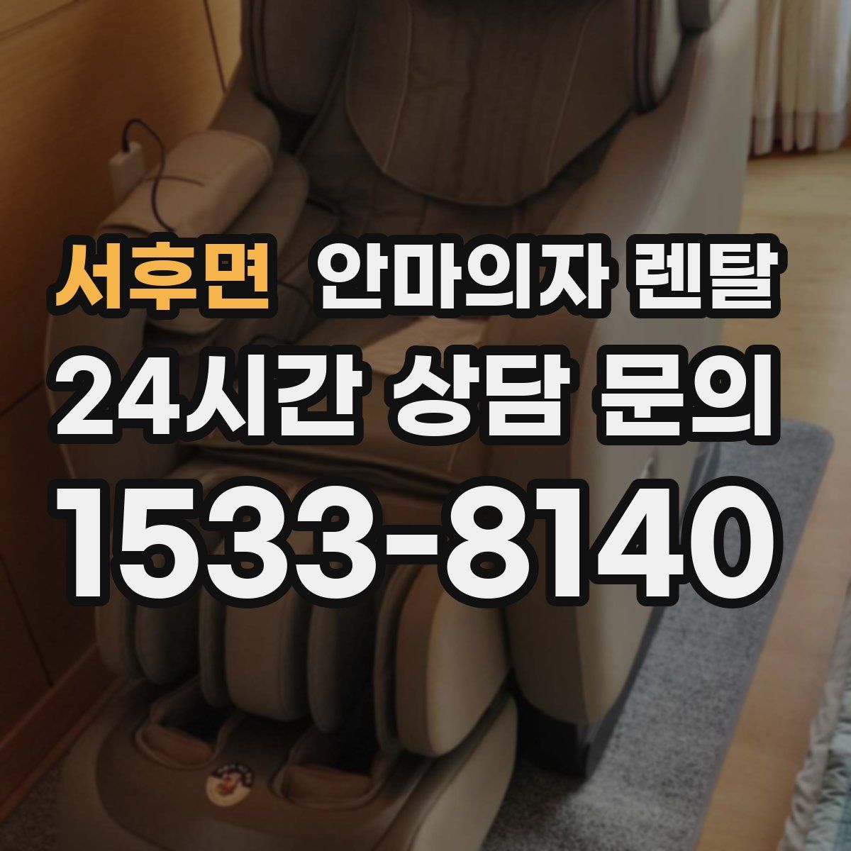 서후면 안마의자 렌탈