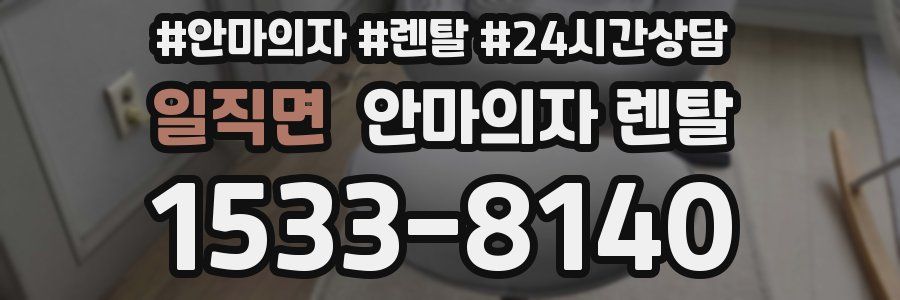 일직면 안마의자 렌탈