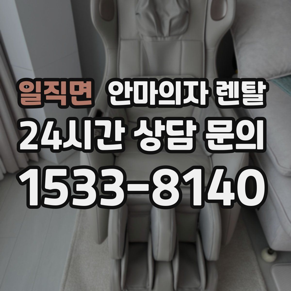 일직면 안마의자 렌탈