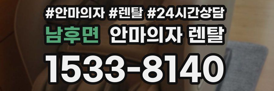 남후면 안마의자 렌탈