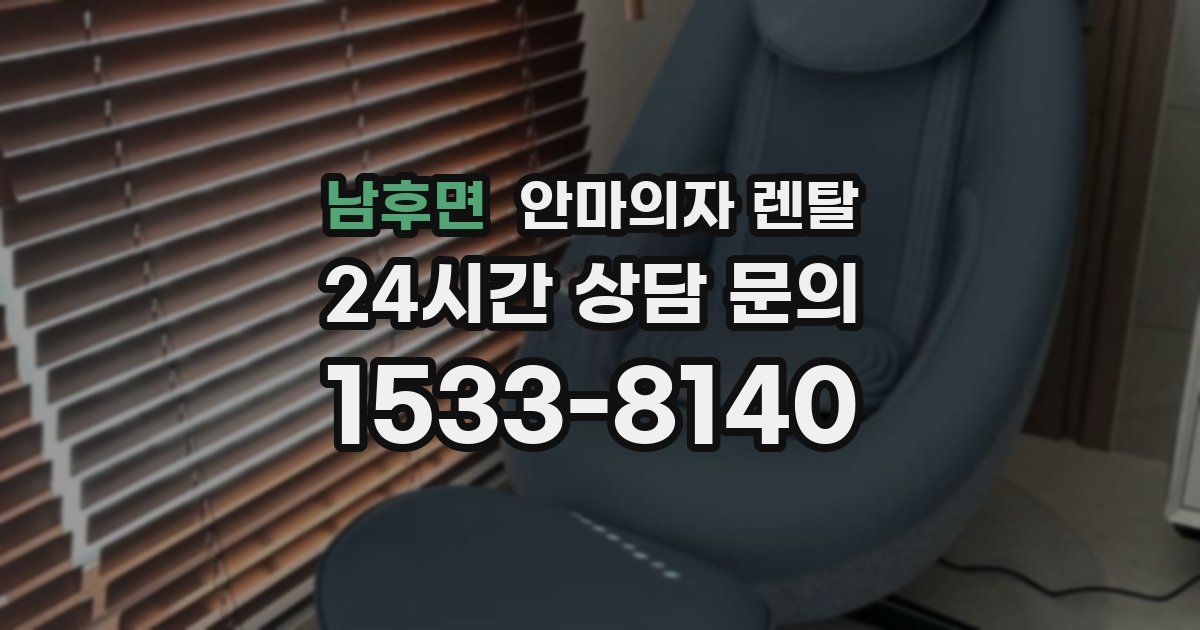 남후면 안마의자 렌탈