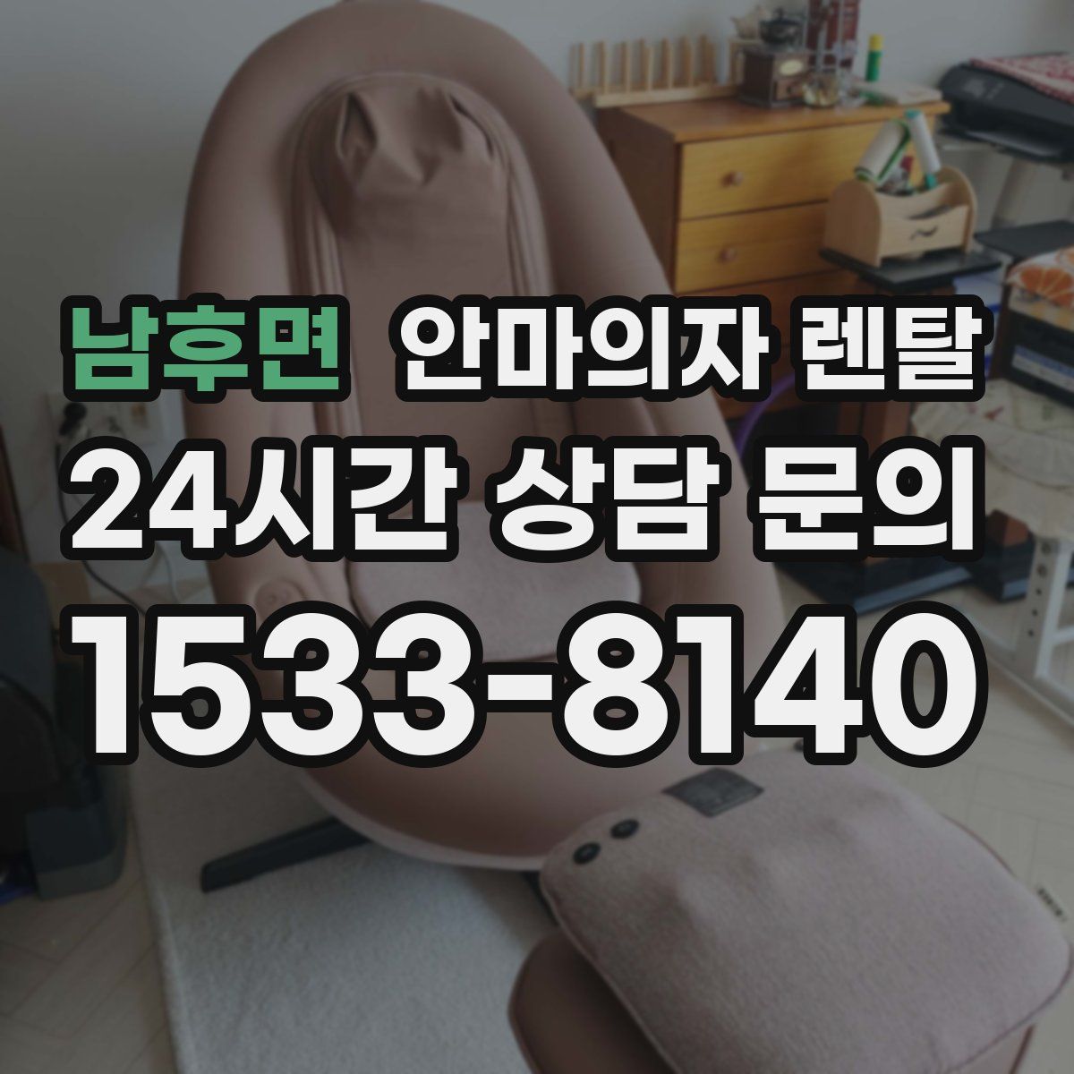 남후면 안마의자 렌탈