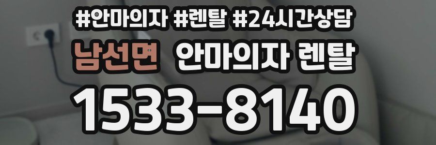 남선면 안마의자 렌탈