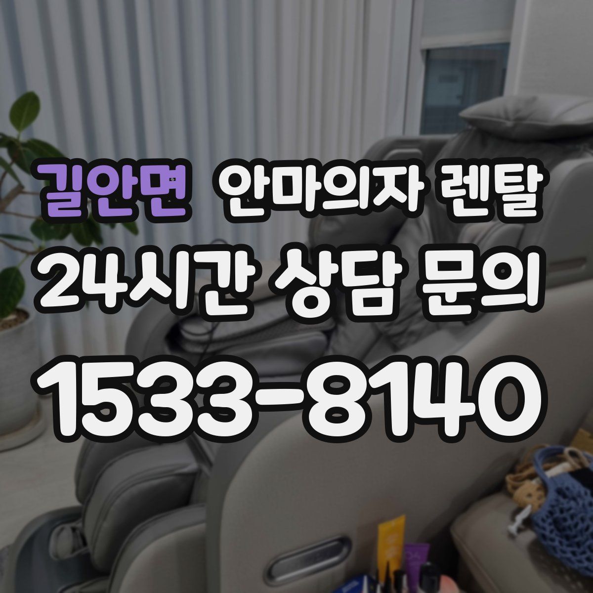 길안면 안마의자 렌탈