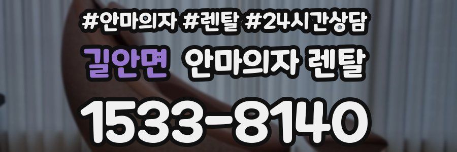 길안면 안마의자 렌탈