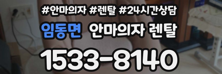 임동면 안마의자 렌탈