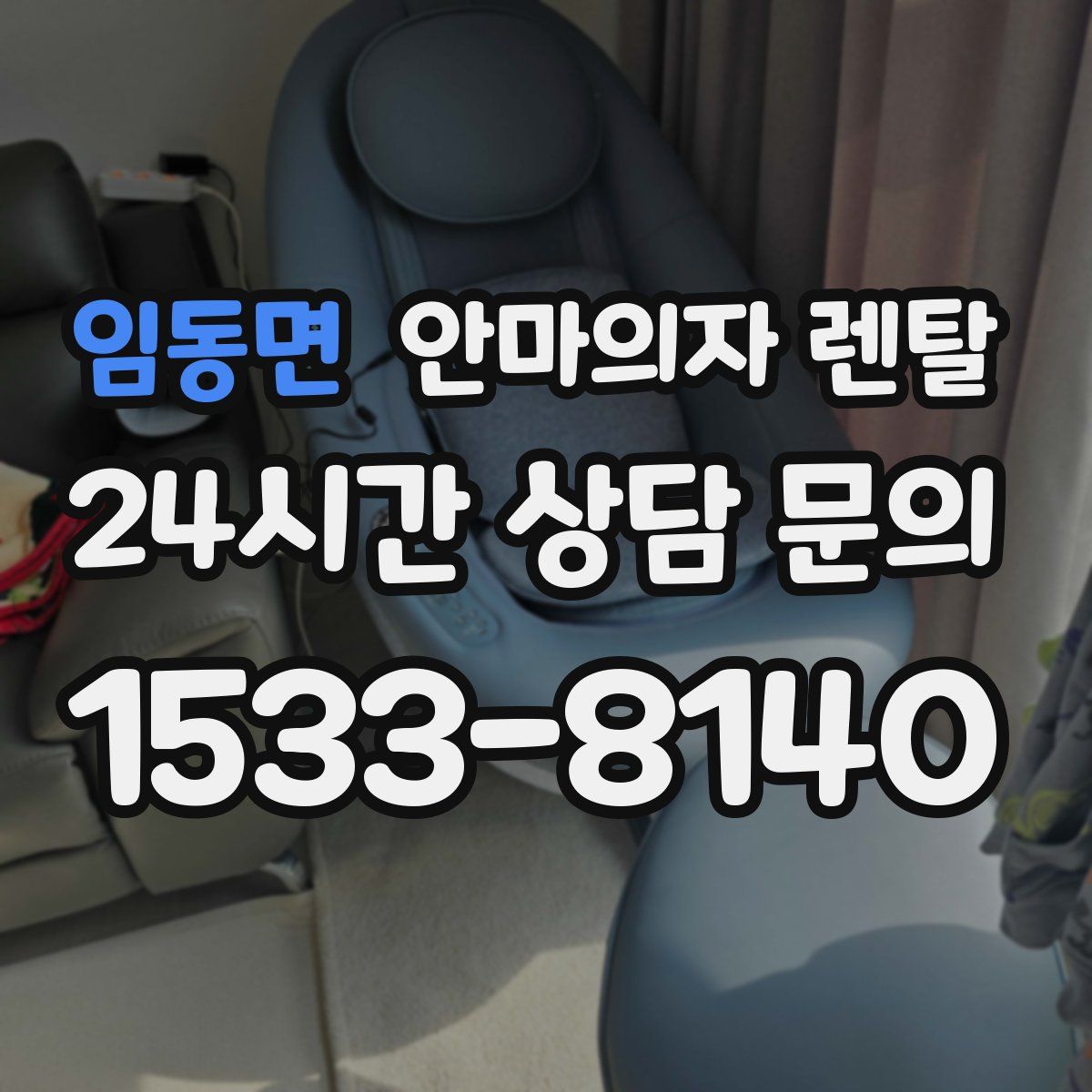 임동면 안마의자 렌탈