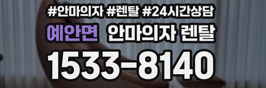 예안면 안마의자 렌탈