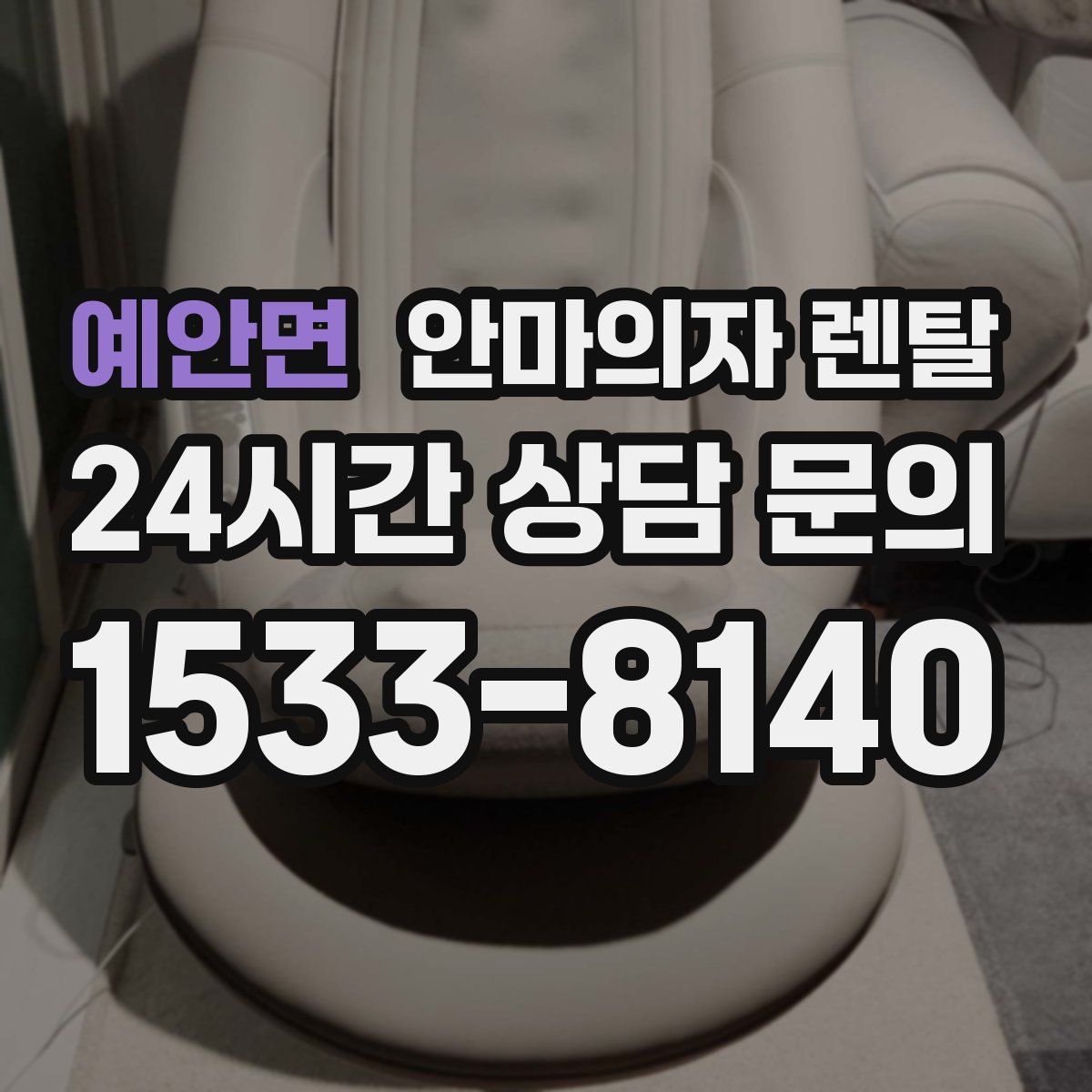 예안면 안마의자 렌탈