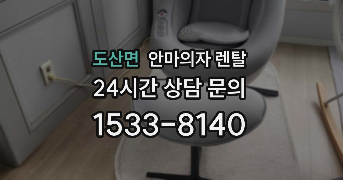 도산면 안마의자 렌탈
