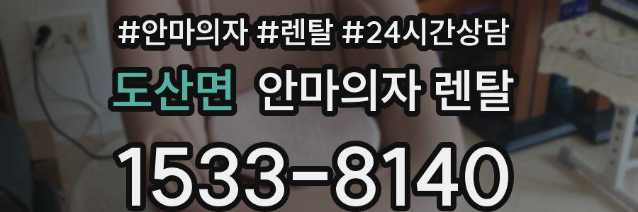 도산면 안마의자 렌탈
