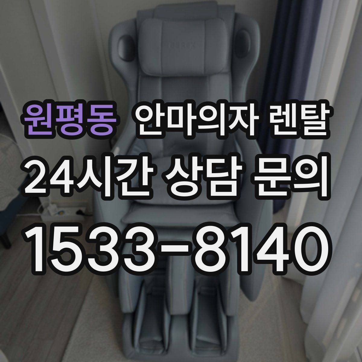 원평동 안마의자 렌탈