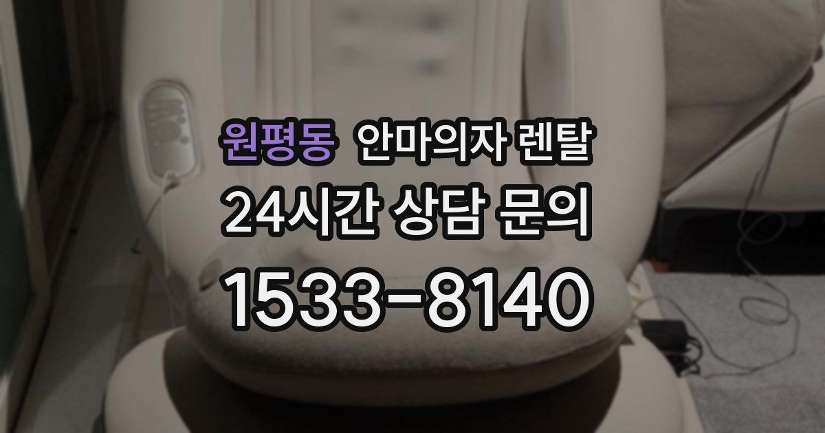 원평동 안마의자 렌탈