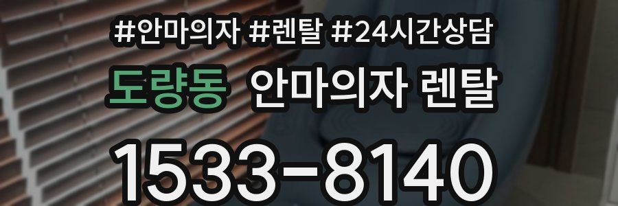 도량동 안마의자 렌탈