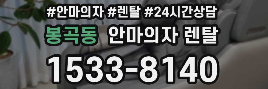 봉곡동 안마의자 렌탈