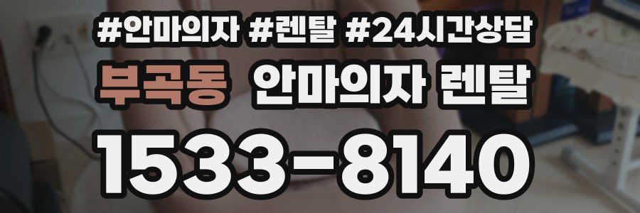 부곡동 안마의자 렌탈